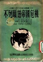 不列颠的帝国危机 1951 PDF电子版封面 (英)杜德(R.P.Dutt)撰;浦寿昌等译