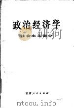 政治经济学 社会主义部分 1983 PDF电子版封面 4096·38 北京师范大学等编