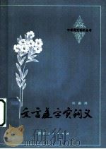 文言虚字实词义（1983 PDF版）