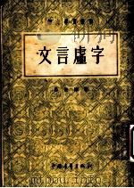文言虚字（1954 PDF版）