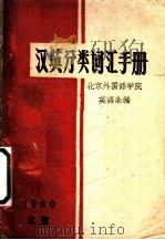 汉英分类词汇手册 1961 PDF电子版封面 北京外国语学院英语系编