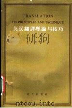 英汉翻译理论与技巧 上 1958 PDF电子版封面 9013·238 陆殿扬著