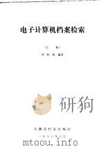 电子计算机档案检索 上 1985 PDF电子版封面 邱晓威编著
