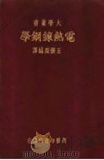 电热炼钢学 1935 PDF电子版封面 王怀琛编译