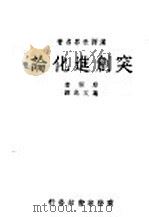 突创进化论（1938 PDF版）