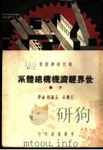 世界经济机构总体系 下 1939 PDF电子版封面 G.D.H.Cole著;王搏今 王渔村合译