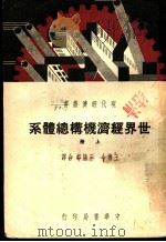 世界经济机构总体系 上 1939 PDF电子版封面 G.D.H.Cole著;王搏今 王渔村合译