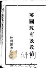 英国政府及政治 1931 PDF电子版封面 阿格著;张云伏译