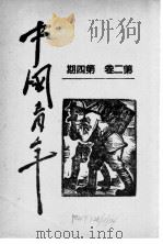 中国青年  第2卷  第4期（1940 PDF版）