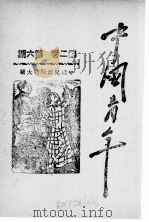 中国青年 第2卷 第6期 1940 PDF电子版封面 中国青年社编