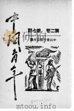 中国青年 第2卷 第7期 1940 PDF电子版封面 冯文彬编著