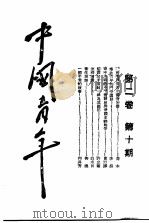 中国青年 第2卷 第10期 1940 PDF电子版封面 乔木编著