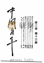 中国青年  第2卷  第12期（1940 PDF版）
