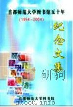 首都师范大学图书馆五十年纪念文集  1954-2004（ PDF版）