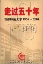 走过五十年 首都师范大学1954-2004 PDF电子版封面