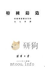 特种铸造 1956 PDF电子版封面 苏联专家萨洛夫编;朱九华译