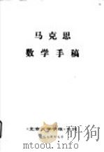 马克思数学手稿（ PDF版）