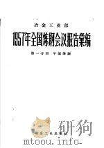 1957年全国炼钢会议报告汇编 第1分册 平炉炼钢 1958 PDF电子版封面 钢铁编辑部编
