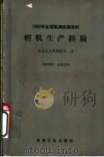 钢轻轨生产经验（1960 PDF版）