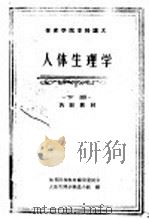人体生理学 下 1961 PDF电子版封面 7015·1149 体育院校教材编审委员会人体生理学编选小组编