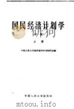 国民经济计划学 初稿 上 1962 PDF电子版封面 K4011·364 中国人民大学国民经济计划教研室编