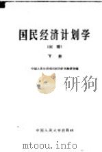 国民经济计划学 初稿 下 1962 PDF电子版封面 K4011·364 中国人民大学国民经济计划教研室编