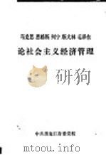 马克思恩格斯列宁斯大林毛泽东论社会主义经济管理（ PDF版）