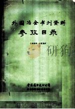 外国冶金书刊资料参考目录（1975 PDF版）
