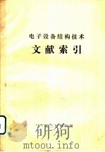 电子设备结构技术文献索引（1930 PDF版）