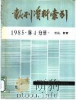 报刊资料索引  1985年  第4分册（ PDF版）
