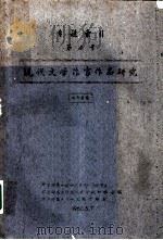 现代文学作家作品研究专题索引  第4号（1960 PDF版）