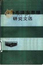 国外毛泽东思想研究文选 1987 PDF电子版封面 许全兴,陈葆华,冯国瑞编