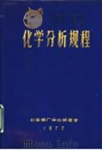 化学分析规程（1972 PDF版）