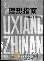 理想指南:理想教育资料选编 1984 PDF电子版封面 3090·709 文治锐,于忠智主编