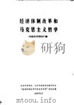 经济体制改革和马克思主义哲学 1985 PDF电子版封面 北京市哲学会、北京市高校哲学教学协会,“经济体制改革中的哲学