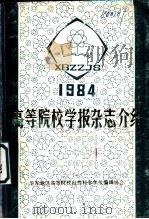 高等院校学报杂志介绍 1983 PDF电子版封面 华东地区高等院校自然科学学报编辑协会编辑