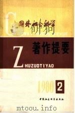 国外社会科学著作提要 2 1980 PDF电子版封面 中国社会科学院情报研究所,《国外社会科学著作提要》编辑部编