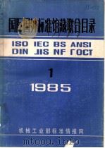 国际国外标准馆藏联合目录 1 1985 PDF电子版封面 机械工业部标准情报网