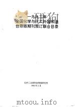1992年全国化学与化工外国和港台原版期刊预订联合目录（1992 PDF版）