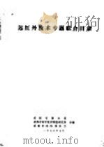 无红外技术专题联合目录 1979 PDF电子版封面 成都市图书馆,成都市科学技术情报研究所,成都市经济委员会合编