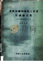 苏联高炉和烧结工作者会议论文集 1959 PDF电子版封面 15062·1919 东北工学院炼铁教研室译