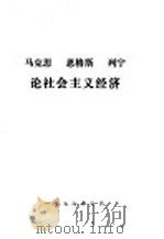 马克思、恩格斯、列宁论社会主义经济（1976 PDF版）