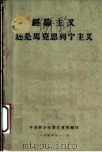 经验主义还是马克思列宁主义（1959 PDF版）