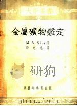 金属矿物监定（ PDF版）