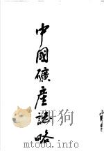 中国矿产志略（ PDF版）