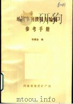 地质书刊撰稿与编辑参考手册 PDF电子版封面 张崇淦编