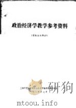政治经济学教学参考资料  资本主义部分（1984 PDF版）