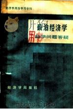 经济学周报学习专刊  政治经济学自学问题答疑（ PDF版）