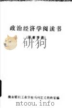 政治经济学阅读书 原著节录 1984 PDF电子版封面 湖南省轻工业学校马列主义教研室编