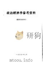 政治经济学参考资料（1955 PDF版）